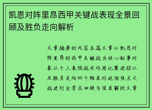 凯恩对阵里昂西甲关键战表现全景回顾及胜负走向解析