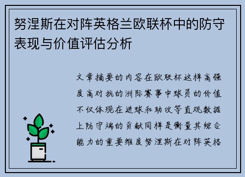 努涅斯在对阵英格兰欧联杯中的防守表现与价值评估分析