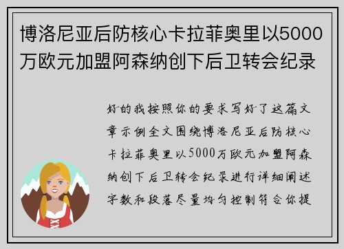 博洛尼亚后防核心卡拉菲奥里以5000万欧元加盟阿森纳创下后卫转会纪录 博洛尼亚后防核心卡拉菲奥里以5000万欧元加盟阿森纳创下后卫转会纪录