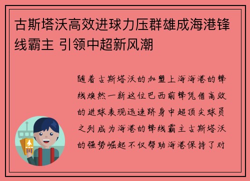 古斯塔沃高效进球力压群雄成海港锋线霸主 引领中超新风潮
