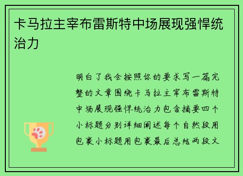 卡马拉主宰布雷斯特中场展现强悍统治力