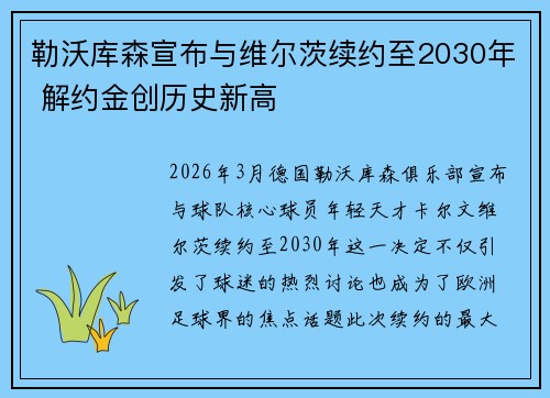 勒沃库森宣布与维尔茨续约至2030年 解约金创历史新高 勒沃库森宣布与维尔茨续约至2030年 解约金创历史新高