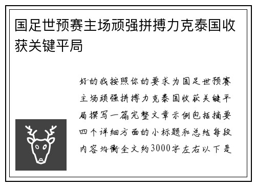 国足世预赛主场顽强拼搏力克泰国收获关键平局