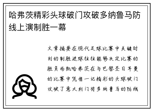 哈弗茨精彩头球破门攻破多纳鲁马防线上演制胜一幕 哈弗茨精彩头球破门攻破多纳鲁马防线上演制胜一幕