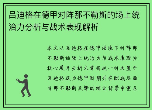吕迪格在德甲对阵那不勒斯的场上统治力分析与战术表现解析