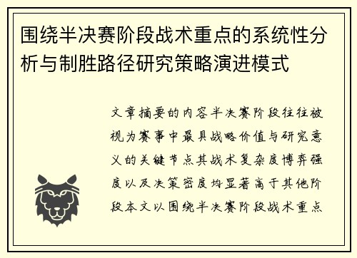 围绕半决赛阶段战术重点的系统性分析与制胜路径研究策略演进模式 围绕半决赛阶段战术重点的系统性分析与制胜路径研究策略演进模式