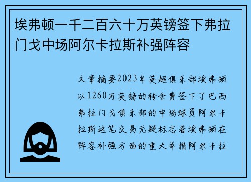 埃弗顿一千二百六十万英镑签下弗拉门戈中场阿尔卡拉斯补强阵容