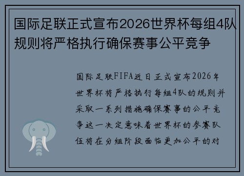 国际足联正式宣布2026世界杯每组4队规则将严格执行确保赛事公平竞争 国际足联正式宣布2026世界杯每组4队规则将严格执行确保赛事公平竞争