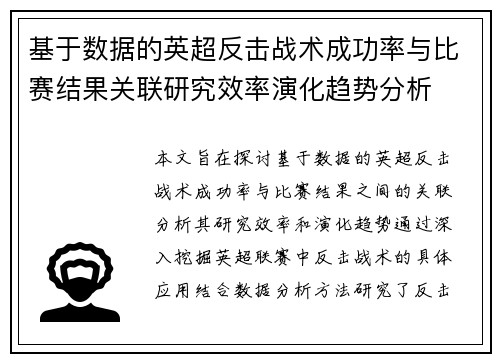 基于数据的英超反击战术成功率与比赛结果关联研究效率演化趋势分析 基于数据的英超反击战术成功率与比赛结果关联研究效率演化趋势分析