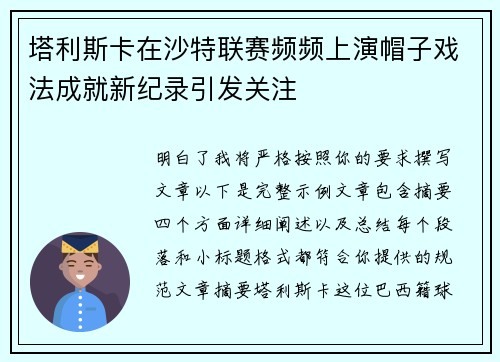 塔利斯卡在沙特联赛频频上演帽子戏法成就新纪录引发关注 塔利斯卡在沙特联赛频频上演帽子戏法成就新纪录引发关注