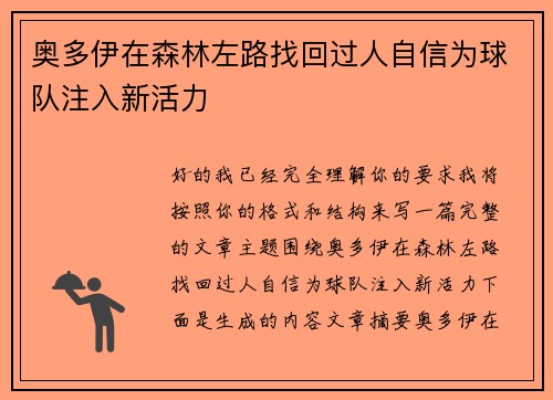奥多伊在森林左路找回过人自信为球队注入新活力