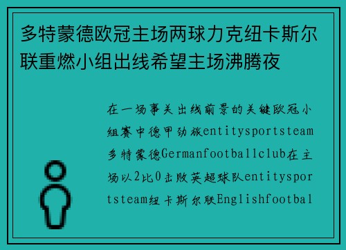 多特蒙德欧冠主场两球力克纽卡斯尔联重燃小组出线希望主场沸腾夜 多特蒙德欧冠主场两球力克纽卡斯尔联重燃小组出线希望主场沸腾夜