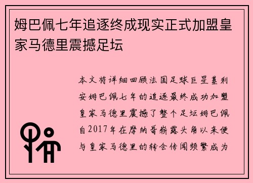 姆巴佩七年追逐终成现实正式加盟皇家马德里震撼足坛