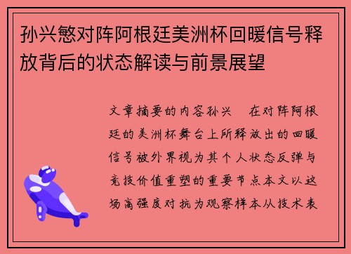 孙兴慜对阵阿根廷美洲杯回暖信号释放背后的状态解读与前景展望 孙兴慜对阵阿根廷美洲杯回暖信号释放背后的状态解读与前景展望