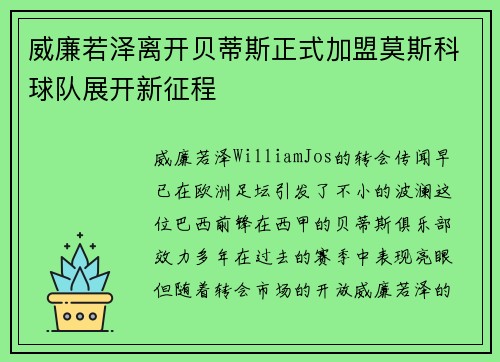 威廉若泽离开贝蒂斯正式加盟莫斯科球队展开新征程