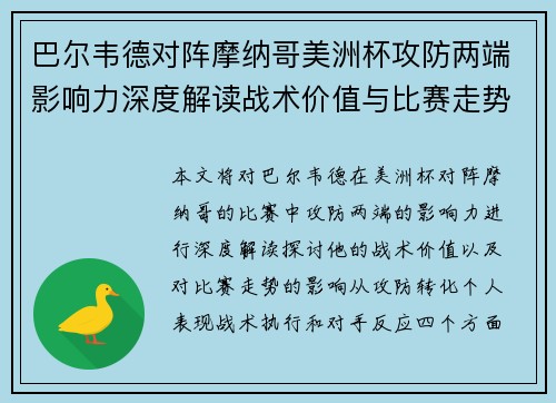巴尔韦德对阵摩纳哥美洲杯攻防两端影响力深度解读战术价值与比赛走势剖析 巴尔韦德对阵摩纳哥美洲杯攻防两端影响力深度解读战术价值与比赛走势剖析