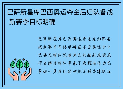 巴萨新星库巴西奥运夺金后归队备战 新赛季目标明确 巴萨新星库巴西奥运夺金后归队备战 新赛季目标明确