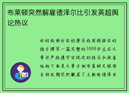 布莱顿突然解雇德泽尔比引发英超舆论热议 布莱顿突然解雇德泽尔比引发英超舆论热议