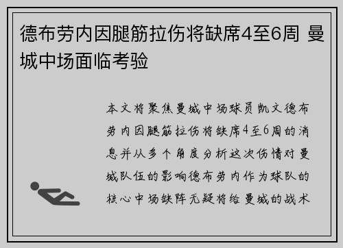 德布劳内因腿筋拉伤将缺席4至6周 曼城中场面临考验 德布劳内因腿筋拉伤将缺席4至6周 曼城中场面临考验