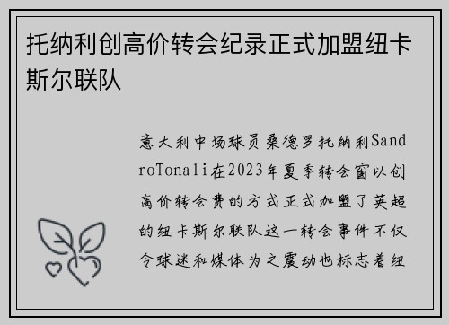托纳利创高价转会纪录正式加盟纽卡斯尔联队 托纳利创高价转会纪录正式加盟纽卡斯尔联队