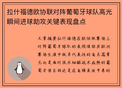 拉什福德欧协联对阵葡萄牙球队高光瞬间进球助攻关键表现盘点 拉什福德欧协联对阵葡萄牙球队高光瞬间进球助攻关键表现盘点