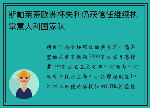 斯帕莱蒂欧洲杯失利仍获信任继续执掌意大利国家队 斯帕莱蒂欧洲杯失利仍获信任继续执掌意大利国家队