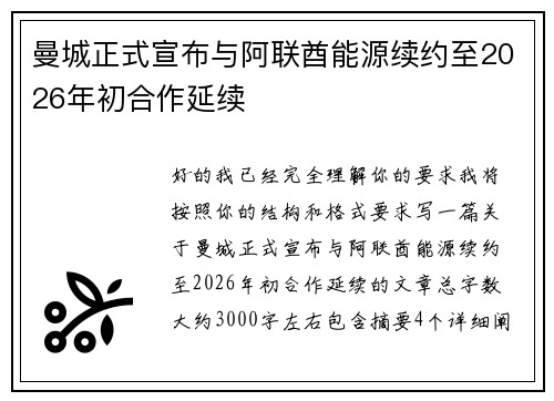曼城正式宣布与阿联酋能源续约至2026年初合作延续 曼城正式宣布与阿联酋能源续约至2026年初合作延续