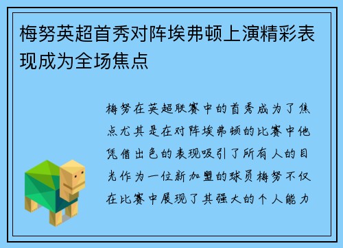 梅努英超首秀对阵埃弗顿上演精彩表现成为全场焦点 梅努英超首秀对阵埃弗顿上演精彩表现成为全场焦点
