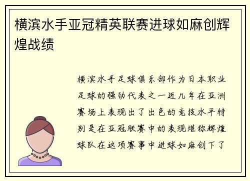 横滨水手亚冠精英联赛进球如麻创辉煌战绩 横滨水手亚冠精英联赛进球如麻创辉煌战绩