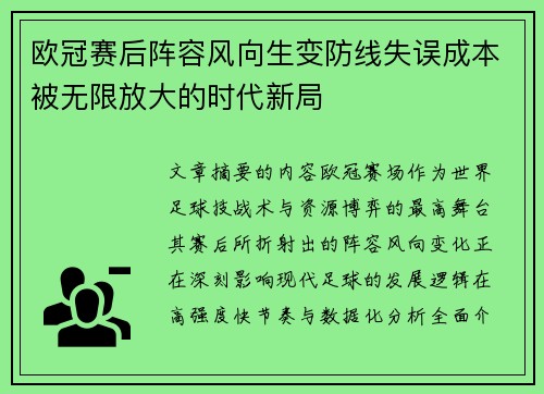 欧冠赛后阵容风向生变防线失误成本被无限放大的时代新局 欧冠赛后阵容风向生变防线失误成本被无限放大的时代新局