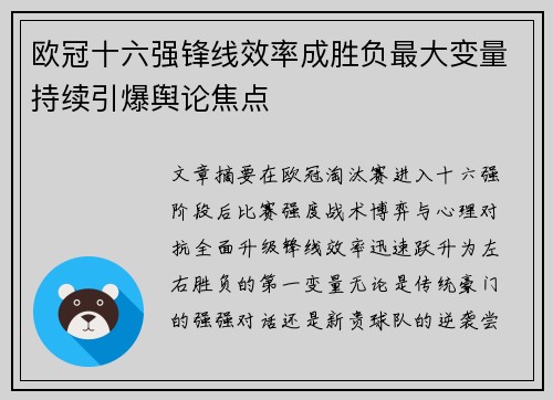 欧冠十六强锋线效率成胜负最大变量持续引爆舆论焦点 欧冠十六强锋线效率成胜负最大变量持续引爆舆论焦点