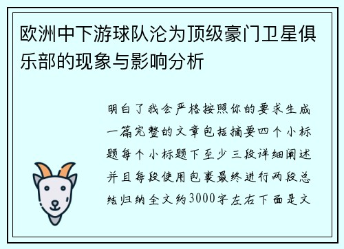 欧洲中下游球队沦为顶级豪门卫星俱乐部的现象与影响分析 欧洲中下游球队沦为顶级豪门卫星俱乐部的现象与影响分析