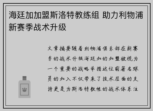 海廷加加盟斯洛特教练组 助力利物浦新赛季战术升级 海廷加加盟斯洛特教练组 助力利物浦新赛季战术升级