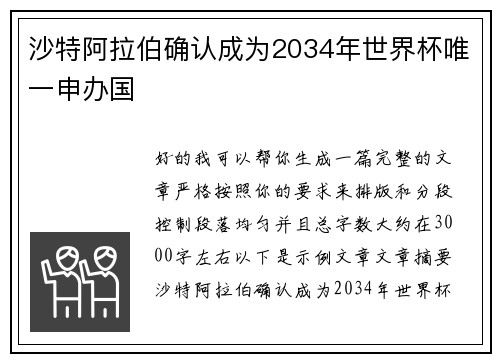 沙特阿拉伯确认成为2034年世界杯唯一申办国 沙特阿拉伯确认成为2034年世界杯唯一申办国