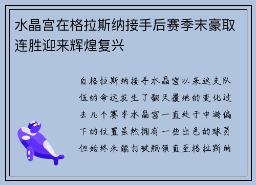 水晶宫在格拉斯纳接手后赛季末豪取连胜迎来辉煌复兴 水晶宫在格拉斯纳接手后赛季末豪取连胜迎来辉煌复兴