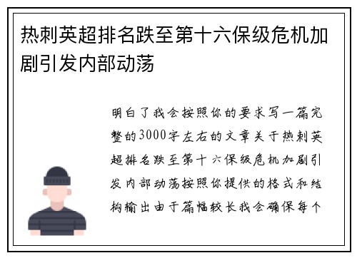 热刺英超排名跌至第十六保级危机加剧引发内部动荡 热刺英超排名跌至第十六保级危机加剧引发内部动荡