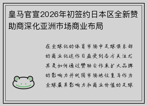 皇马官宣2026年初签约日本区全新赞助商深化亚洲市场商业布局 皇马官宣2026年初签约日本区全新赞助商深化亚洲市场商业布局