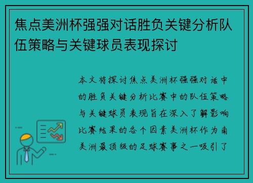 焦点美洲杯强强对话胜负关键分析队伍策略与关键球员表现探讨 焦点美洲杯强强对话胜负关键分析队伍策略与关键球员表现探讨