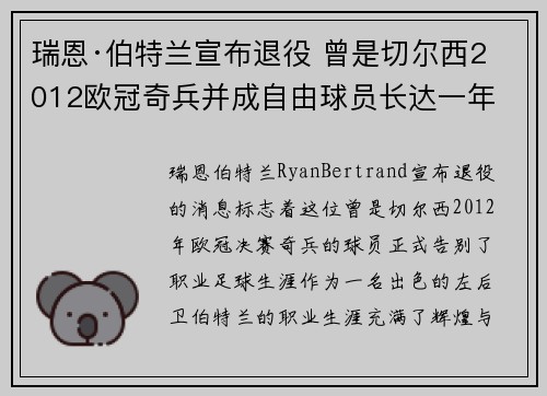 瑞恩·伯特兰宣布退役 曾是切尔西2012欧冠奇兵并成自由球员长达一年 瑞恩·伯特兰宣布退役 曾是切尔西2012欧冠奇兵并成自由球员长达一年