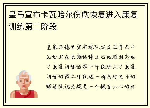 皇马宣布卡瓦哈尔伤愈恢复进入康复训练第二阶段 皇马宣布卡瓦哈尔伤愈恢复进入康复训练第二阶段