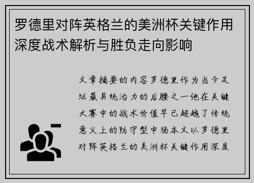 罗德里对阵英格兰的美洲杯关键作用深度战术解析与胜负走向影响 罗德里对阵英格兰的美洲杯关键作用深度战术解析与胜负走向影响