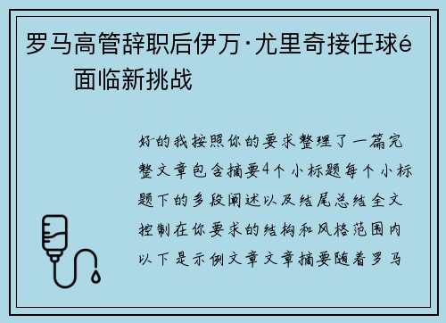 罗马高管辞职后伊万·尤里奇接任球队面临新挑战 罗马高管辞职后伊万·尤里奇接任球队面临新挑战