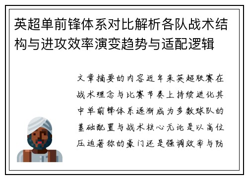 英超单前锋体系对比解析各队战术结构与进攻效率演变趋势与适配逻辑 英超单前锋体系对比解析各队战术结构与进攻效率演变趋势与适配逻辑
