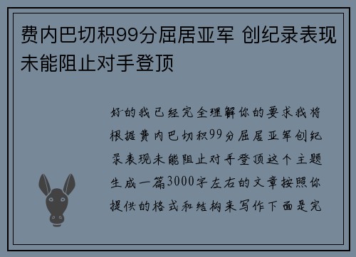 费内巴切积99分屈居亚军 创纪录表现未能阻止对手登顶 费内巴切积99分屈居亚军 创纪录表现未能阻止对手登顶