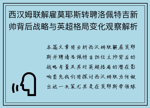 西汉姆联解雇莫耶斯转聘洛佩特吉新帅背后战略与英超格局变化观察解析 西汉姆联解雇莫耶斯转聘洛佩特吉新帅背后战略与英超格局变化观察解析