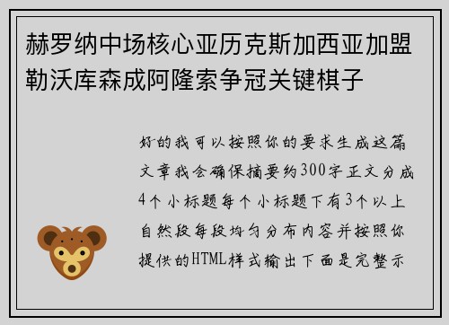 赫罗纳中场核心亚历克斯加西亚加盟勒沃库森成阿隆索争冠关键棋子 赫罗纳中场核心亚历克斯加西亚加盟勒沃库森成阿隆索争冠关键棋子