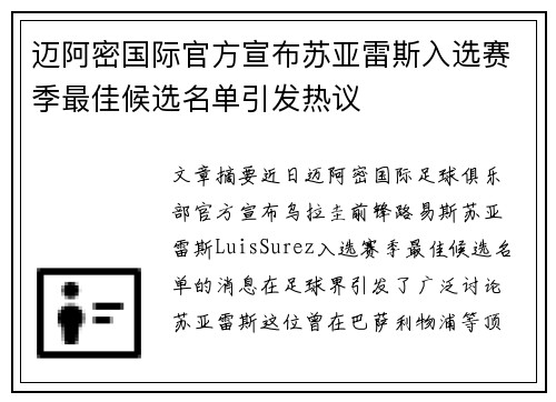 迈阿密国际官方宣布苏亚雷斯入选赛季最佳候选名单引发热议 迈阿密国际官方宣布苏亚雷斯入选赛季最佳候选名单引发热议
