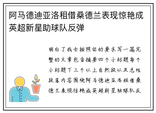 阿马德迪亚洛租借桑德兰表现惊艳成英超新星助球队反弹