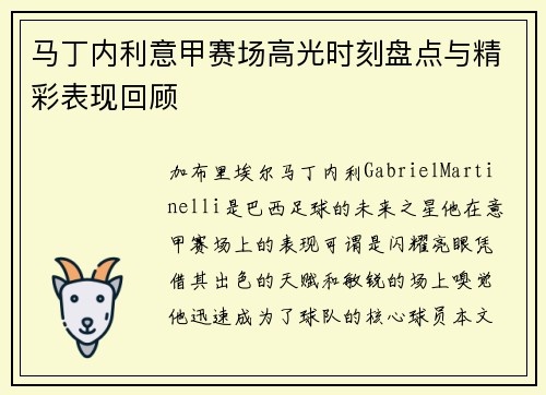 马丁内利意甲赛场高光时刻盘点与精彩表现回顾 马丁内利意甲赛场高光时刻盘点与精彩表现回顾