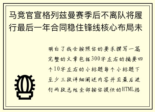 马竞官宣格列兹曼赛季后不离队将履行最后一年合同稳住锋线核心布局未来 马竞官宣格列兹曼赛季后不离队将履行最后一年合同稳住锋线核心布局未来